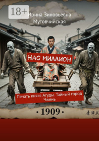 Нас миллион. Печать князя Агуды. Тайный город Чжень