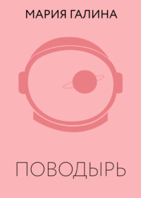 Поводырь