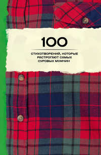 100 стихотворений, которые растрогают самых суровых мужчин (сборник)