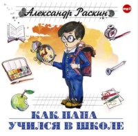 Александр Борисович Раскин. Как папа учился в школе