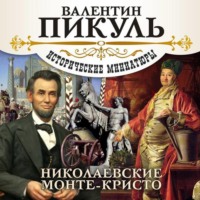 Валентин Пикуль. Николаевские Монте-Кристо