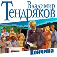 Владимир Тендряков. Кончина