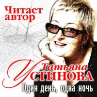 Татьяна Устинова. Один день, одна ночь