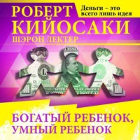 Роберт Кийосаки. Богатый ребёнок, умный ребёнок