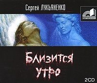 Сергей Лукьяненко. Близится утро