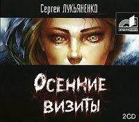 . Осенние визиты