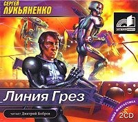 Сергей Лукьяненко. Линия Грез