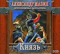 Александр Мазин. Князь