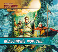 Колесничие фортуны