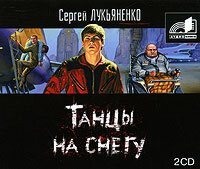 Сергей Лукьяненко. Танцы на снегу