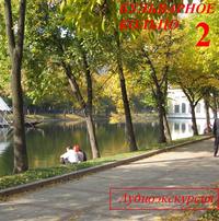 З. Король. Бульварное кольцо. Часть 2