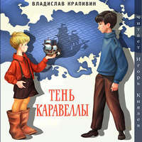 Тень каравеллы