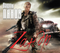 Вадим Панов. Зандр