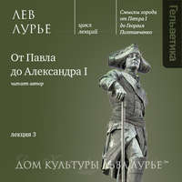 Лев Лурье. Лекция 3: От Павла до Александра I
