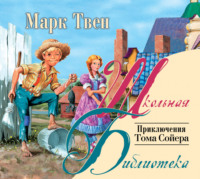 . Приключения Тома Сойера