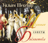 Уильям Шекспир. Сонеты