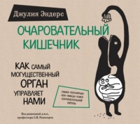 Джулия Эндерс. Очаровательный кишечник. Как самый могущественный орган управляет нами