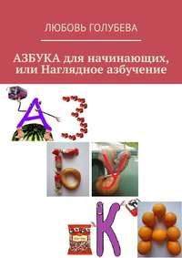 Азбука для начинающих, или Наглядное азбучение