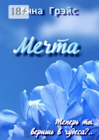 Мечта