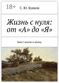 Жизнь с нуля: от «А» до «Я». Квест ценою в жизнь