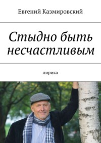 Стыдно быть несчастливым. лирика