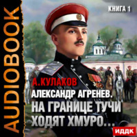 Алексей Кулаков. На границе тучи ходят хмуро…
