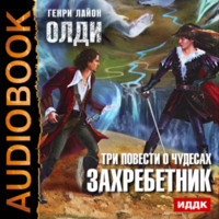 Генри Лайон Олди. Захребетник