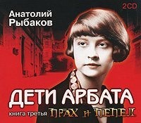 Анатолий Рыбаков. Дети Арбата 3 Прах и пепел