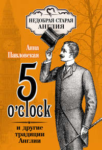 5 O'clock и другие традиции Англии