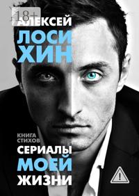 Сериалы моей жизни. Книга стихов