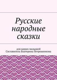 Русские народные сказки для ваших малышей