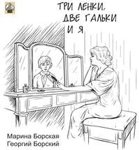 Марина Борская. Три Ленки, две Гальки и я