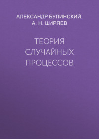 Теория случайных процессов
