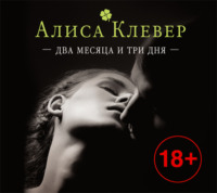 Алиса Клевер. Два месяца и три дня