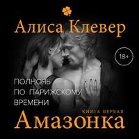 Алиса Клевер. Полночь по парижскому времени. Амазонка