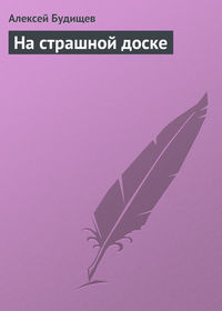 На страшной доске