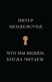 Что мы видим, когда читаем