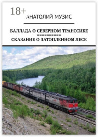Баллада о Северном Транссибе. Сказание о затопленном лесе