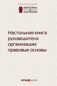 Настольная книга руководителя организации. Правовые основы