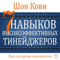 7 навыков высокоэффективных тинейджеров