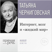 Т. В. Черниговская. Лекция «Интернет, мозг и „жидкий мир“»