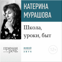 Екатерина Мурашова. Лекция «Школа, уроки, быт»