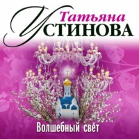 Татьяна Устинова. Волшебный свет