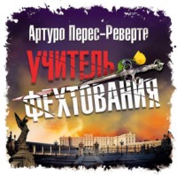 Артуро Перес-Реверте. Учитель фехтования