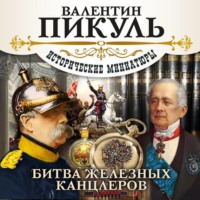 . Битва железных канцлеров (сборник)