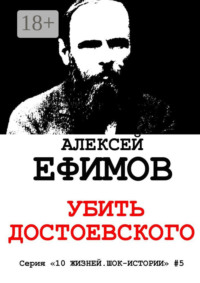 Убить Достоевского. Серия «10 жизней. Шок-истории» #5