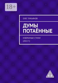 Думы потаённые. Избранные стихи (2022 г.)