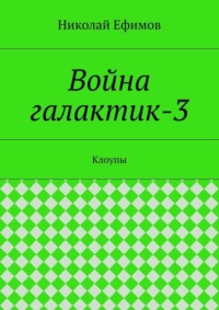Война галактик-3. Клоупы