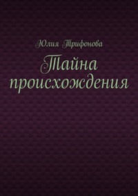 Тайна происхождения