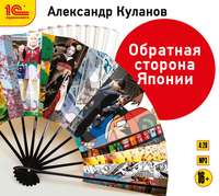 Александр Куланов. Обратная сторона Японии